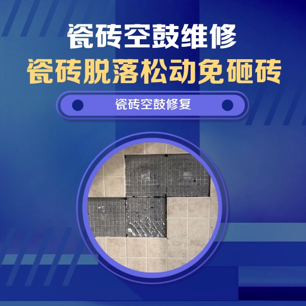 枣强瓷砖空鼓维修公司分享卫生间墙面瓷砖空鼓面积较大时，如何进行注浆修补？