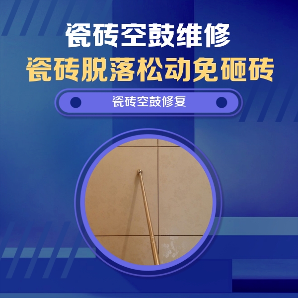 枣强瓷砖空鼓维修公司分享如何判断瓷砖空鼓的面积？