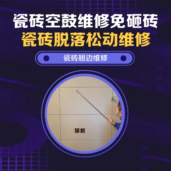 枣强瓷砖空鼓维修公司分享瓷砖空鼓面积较大时，除了注浆修补还有哪些维修方法？