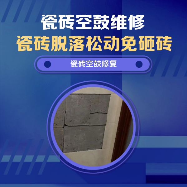 枣强瓷砖空鼓维修公司分享砖缝注浆修补空鼓的注意事项有哪些？