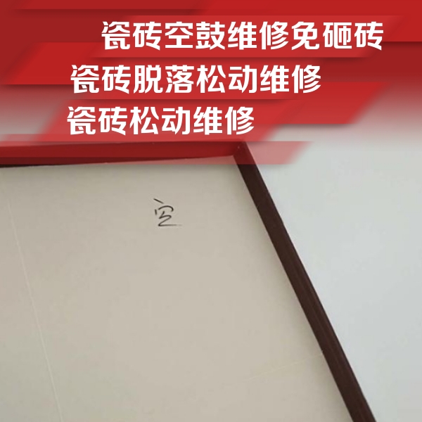 枣强瓷砖空鼓维修公司分享卫生间墙面瓷砖空鼓