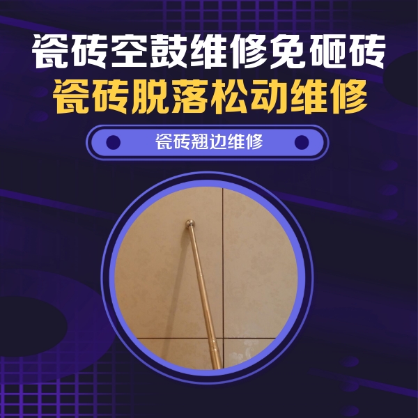 枣强瓷砖空鼓维修公司分享瓷砖胶的施工厚度对瓷砖空鼓有哪些影响