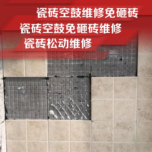 枣强瓷砖空鼓维修公司分享地砖空鼓维修的知识