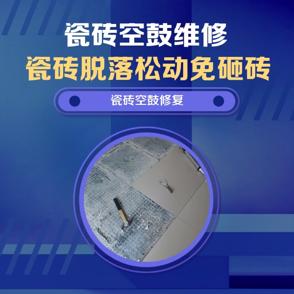 枣强瓷砖空鼓维修公司分享瓷砖松动维修的方法
