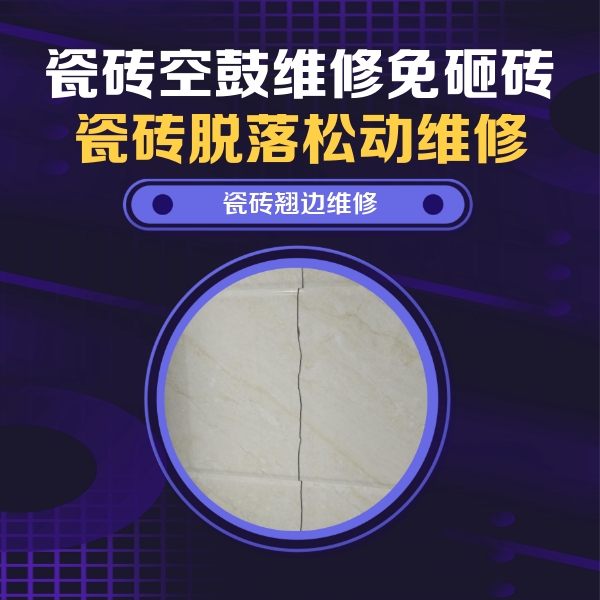 枣强瓷砖空鼓维修公司分享砖缝注浆修补空鼓的具体操作步骤是什么