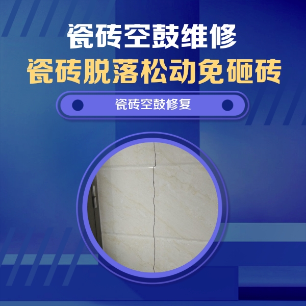 枣强瓷砖空鼓维修公司分享瓷砖空鼓面积较大时，除了注浆修补还有哪些维修方法？